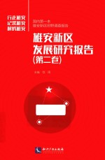 雄安新区发展研究报告 第2卷