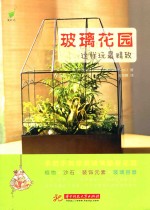 玻璃花园,这样玩最精致!