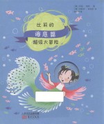 比莉的超级大冒险 海底篇