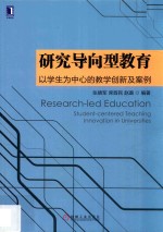 研究导向型教育 以学生为中心的教学创新及案例