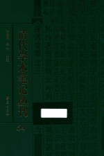 清代学术笔记丛刊 54