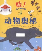 哇!我不知道的动物奥秘