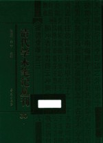 清代学术笔记丛刊 30