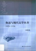鲁迅与现代文学丛书 1925-1936