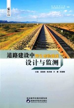 道路建设中野生动物通道设计与监测