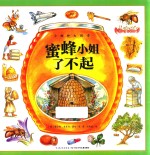 小物种大传奇 蜜蜂小姐了不起