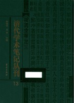 清代学术笔记丛刊 13