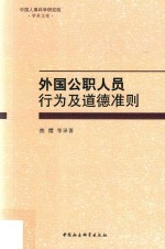 外国公职人员行为及道德准则