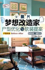 梦想改造家 户型优化与软装提案