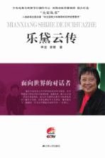 面向世界的对话者 乐黛云传