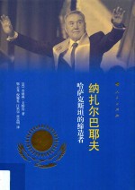 纳扎尔巴耶夫 哈萨克斯坦的缔造者