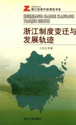 浙江制度变迁与发展轨迹