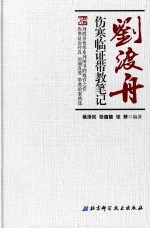 刘渡舟 伤寒临证带教笔记