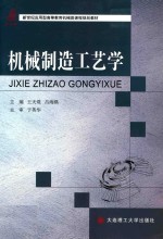 高等教育 机械类课程规划教材 机械制造工艺学