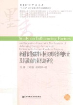 新疆节能减排目标实现的影响因素及其激励约束机制研究