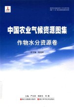 国家科技基础性工作专项项目 中国农业气候资源图集 作物水分资源卷
