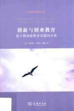 创新与创业教育