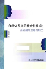 自闭症儿童的社会性注意 面孔偏向注意与加工