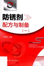 防锈剂配方与制备 1