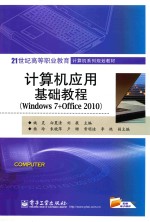 计算机应用基础教程 Windows 7+Office 2010