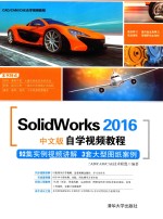 SolidWorks 2016自学视频教程 中文版