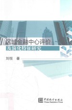 区域金融中心评价及演化特征研究