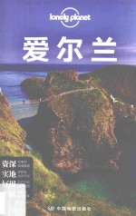 孤独星球Lonely Planet旅行指南系列 爱尔兰