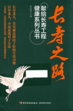 献给长寿工程健康系列丛书 长寿之路