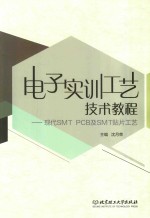 电子实训工艺技术教程 现代SMT PCB及SMT贴片工艺