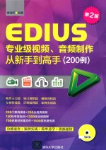 EDIUS专业级视频、音频制作从新手到高手 200例 第2版