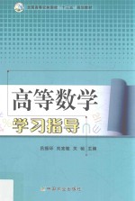 高等数学学习指导