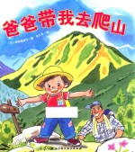 爸爸带我去爬山