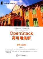 云计算与虚拟化技术丛书 OpenStack高可用集群 下 部署与运维