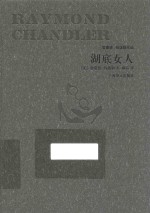 雷蒙德·钱德勒作品 湖底女人