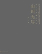 山川无尽 罗一平水墨山水画