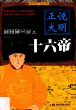 正说大明十六帝