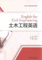 大学专门用途英语系列教材 土木工程英语