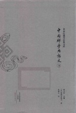 中国禅学思想史 下