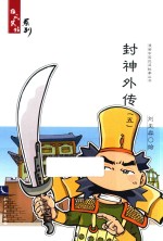 封神外传 5