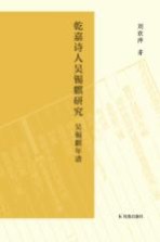乾嘉诗人吴锡麒研究 吴锡麒年谱