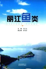 丽江鱼类