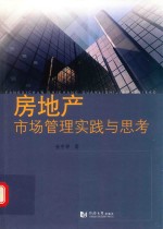 房地产市场管理实践与思考