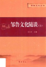 邹鲁文化丛书 第1辑 邹鲁文化随谈 上