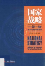 国家战略 “一带一路”热点问题深度剖析