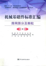 机械基础件标准汇编 筛网筛分及颗粒 中