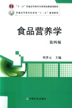 食品营养学 第4版