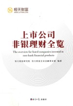 上市公司非银理财全览