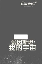 爱因斯坦 我的宇宙