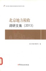 北京地方税收调研文集 2013