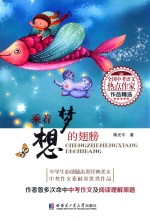 全国中考语文热点作家作品精选 乘着梦想的翅膀